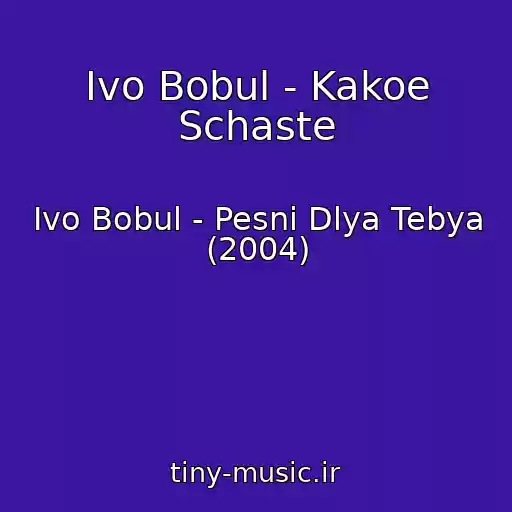 کاور آهنگ Іvo Bobul - Kakoe Schaste از Іvo Bobul - Pesni Dlya Tebya (2004)