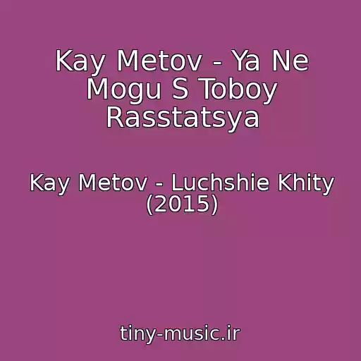 کاور آهنگ Kay Metov - Ya Ne Mogu S Toboy Rasstatsya از Kay Metov - Luchshie Khity (2015)