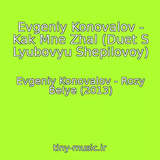 کاور آهنگ Evgeniy Konovalov - Kak Mne Zhal (Duet S Lyubovyu Shepilovoy) از Evgeniy Konovalov - Rozy Belye (2013)