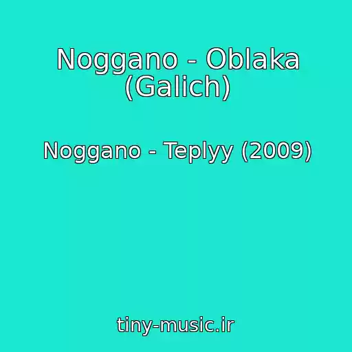 کاور آهنگ Noggano - Oblaka (Galich) از Noggano - Teplyy (2009)