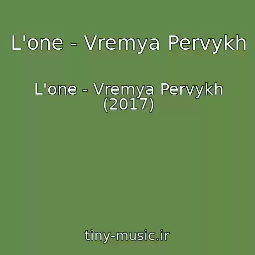 کاور آهنگ L'one - Vremya Pervykh از L'one - Vremya Pervykh (2017)