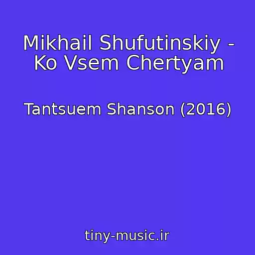کاور آهنگ Mikhail Shufutinskiy - Ko Vsem Chertyam از Tantsuem Shanson (2016)