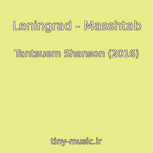 کاور آهنگ Leningrad - Masshtab از Tantsuem Shanson (2016)