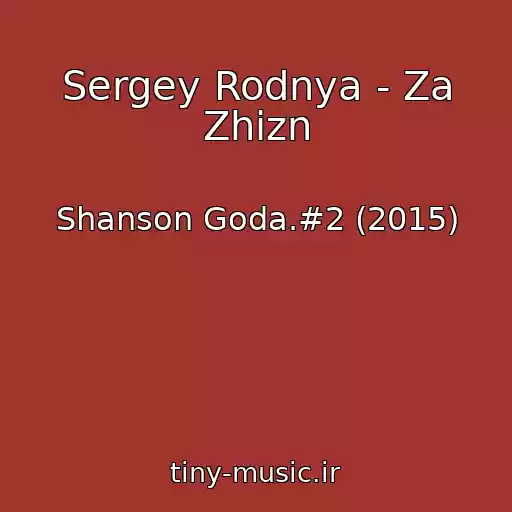 کاور آهنگ Sergey Rodnya - Za Zhizn از Shanson Goda.#2 (2015)