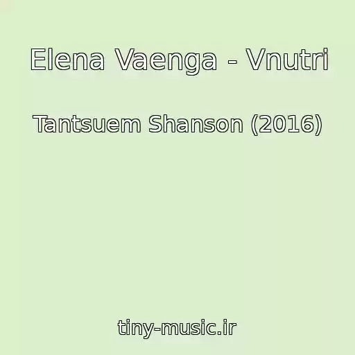 کاور آهنگ Elena Vaenga - Vnutri از Tantsuem Shanson (2016)