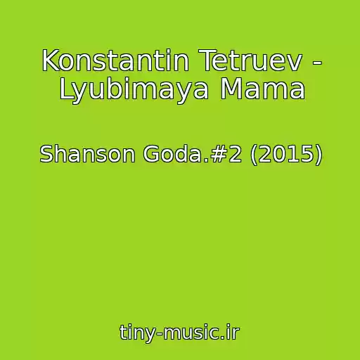 کاور آهنگ Konstantin Tetruev - Lyubimaya Mama از Shanson Goda.#2 (2015)