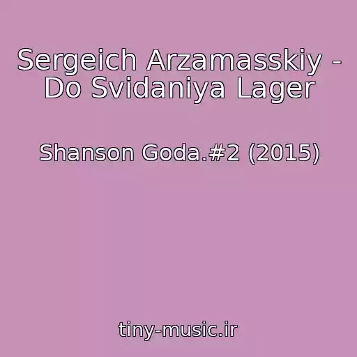 کاور آهنگ Sergeich Arzamasskiy - Do Svidaniya Lager از Shanson Goda.#2 (2015)