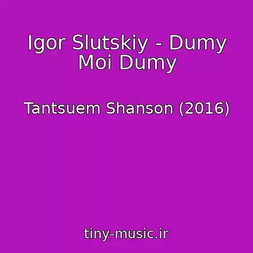 کاور آهنگ Igor Slutskiy - Dumy Moi Dumy از Tantsuem Shanson (2016)