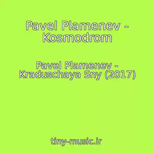 کاور آهنگ Pavel Plamenev - Kosmodrom از Pavel Plamenev - Kraduschaya Sny (2017)