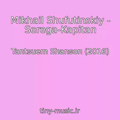 کاور آهنگ Mikhail Shufutinskiy - Serega-Kapitan از Tantsuem Shanson (2016)