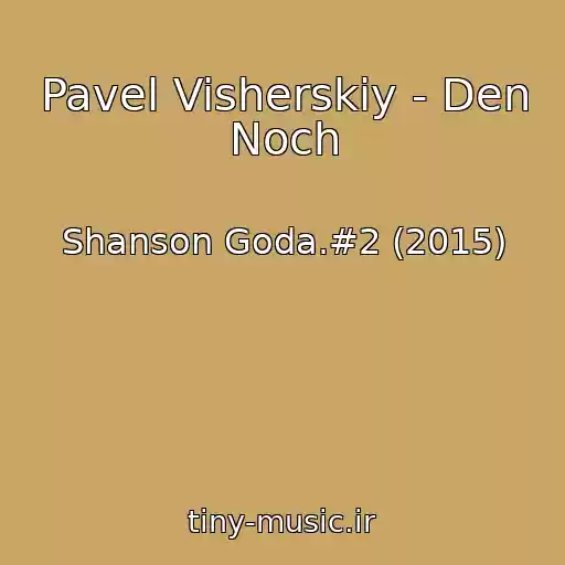 کاور آهنگ Pavel Visherskiy - Den Noch از Shanson Goda.#2 (2015)