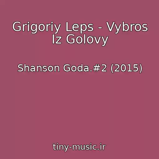 کاور آهنگ Grigoriy Leps - Vybros Iz Golovy از Shanson Goda.#2 (2015)