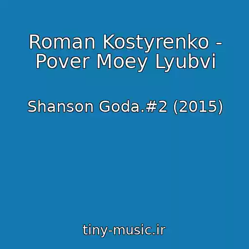 کاور آهنگ Roman Kostyrenko - Pover Moey Lyubvi از Shanson Goda.#2 (2015)