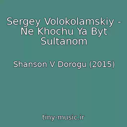 کاور آهنگ Sergey Volokolamskiy - Ne Khochu Ya Byt Sultanom از Shanson V Dorogu (2015)