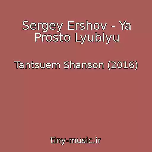 کاور آهنگ Sergey Ershov - Ya Prosto Lyublyu از Tantsuem Shanson (2016)