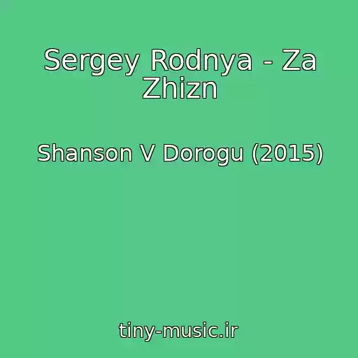 کاور آهنگ Sergey Rodnya - Za Zhizn از Shanson V Dorogu (2015)
