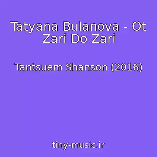 کاور آهنگ Tatyana Bulanova - Ot Zari Do Zari از Tantsuem Shanson (2016)