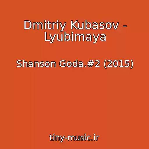کاور آهنگ Dmitriy Kubasov - Lyubimaya از Shanson Goda.#2 (2015)