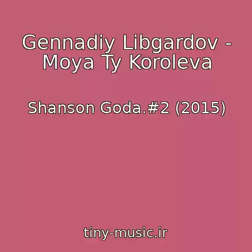کاور آهنگ Gennadiy Libgardov - Moya Ty Koroleva از Shanson Goda.#2 (2015)