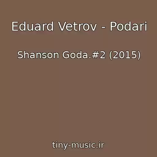 کاور آهنگ Eduard Vetrov - Podari از Shanson Goda.#2 (2015)
