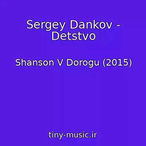 کاور آهنگ Sergey Dankov - Detstvo از Shanson V Dorogu (2015)