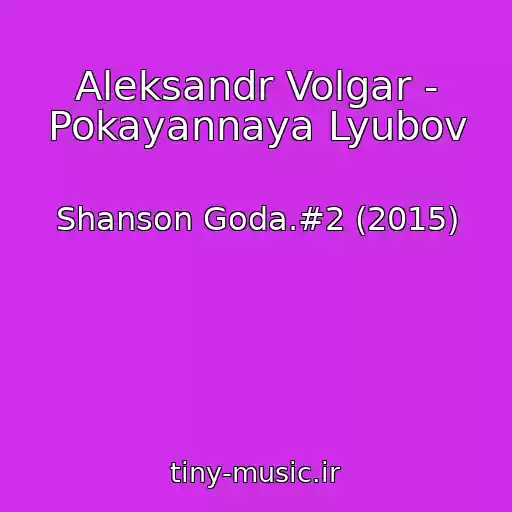 کاور آهنگ Aleksandr Volgar - Pokayannaya Lyubov از Shanson Goda.#2 (2015)