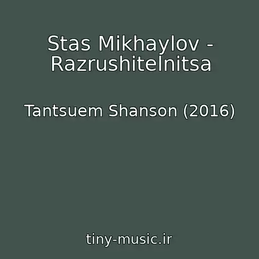 کاور آهنگ Stas Mikhaylov - Razrushitelnitsa از Tantsuem Shanson (2016)