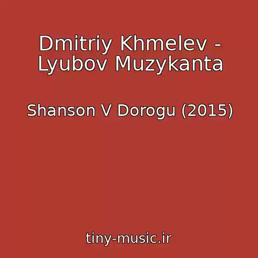 کاور آهنگ Dmitriy Khmelev - Lyubov Muzykanta از Shanson V Dorogu (2015)