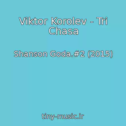 کاور آهنگ Viktor Korolev - Tri Chasa از Shanson Goda.#2 (2015)