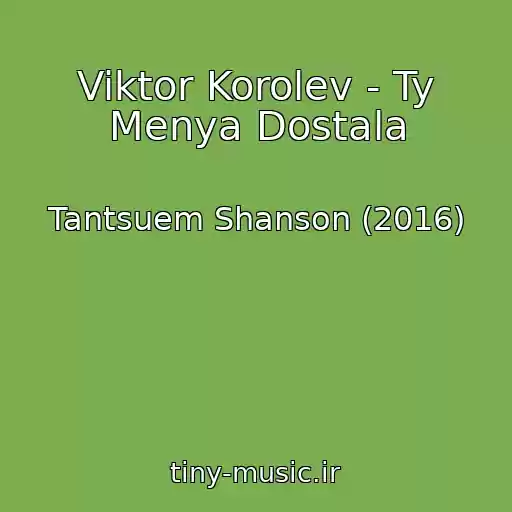 کاور آهنگ Viktor Korolev - Ty Menya Dostala از Tantsuem Shanson (2016)