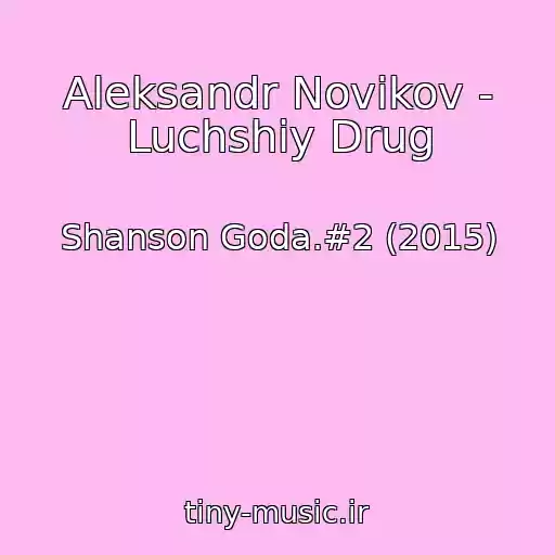 کاور آهنگ Aleksandr Novikov - Luchshiy Drug از Shanson Goda.#2 (2015)