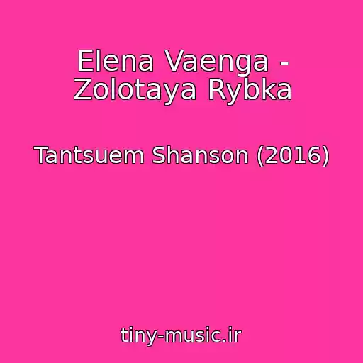 کاور آهنگ Elena Vaenga - Zolotaya Rybka از Tantsuem Shanson (2016)