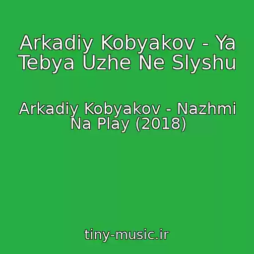 کاور آهنگ Arkadiy Kobyakov - Ya Tebya Uzhe Ne Slyshu از Arkadiy Kobyakov - Nazhmi Na Play (2018)