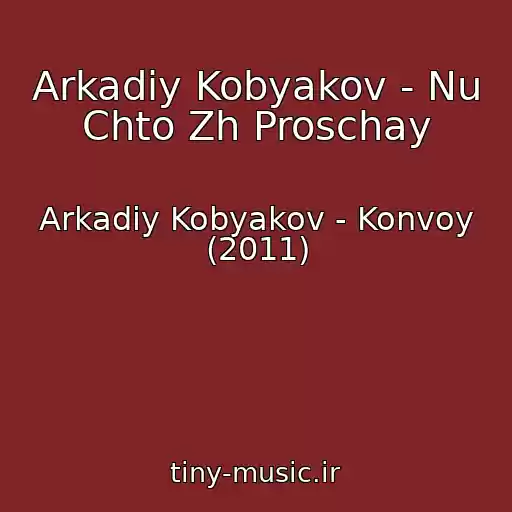 کاور آهنگ Arkadiy Kobyakov - Nu Chto Zh Proschay از Arkadiy Kobyakov - Konvoy (2011)