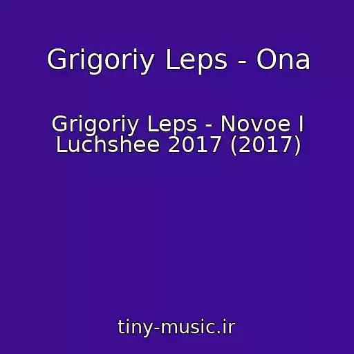 کاور آهنگ Grigoriy Leps - Ona از Grigoriy Leps - Novoe I Luchshee 2017 (2017)