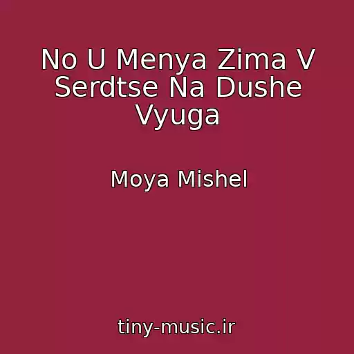 کاور آهنگ No U Menya Zima V Serdtse Na Dushe Vyuga از Moya Mishel