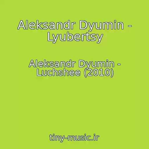 کاور آهنگ Aleksandr Dyumin - Lyubertsy از Aleksandr Dyumin - Luchshee (2010)