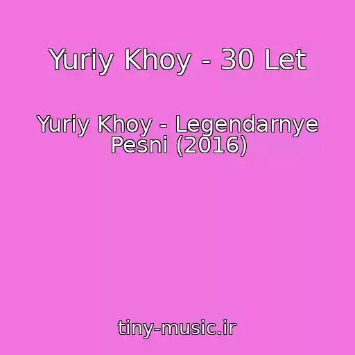 کاور آهنگ Yuriy Khoy - 30 Let از Yuriy Khoy - Legendarnye Pesni (2016)