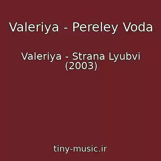 کاور آهنگ Valeriya - Pereley Voda از Valeriya - Strana Lyubvi (2003)
