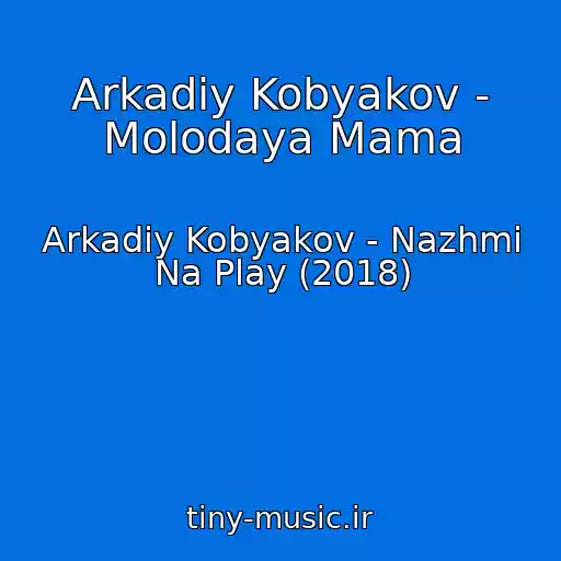 کاور آهنگ Arkadiy Kobyakov - Molodaya Mama از Arkadiy Kobyakov - Nazhmi Na Play (2018)