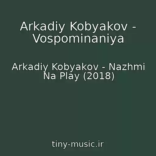 کاور آهنگ Arkadiy Kobyakov - Vospominaniya از Arkadiy Kobyakov - Nazhmi Na Play (2018)