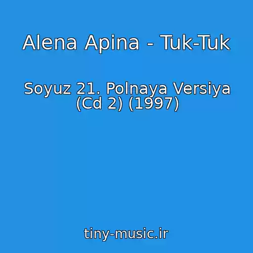 کاور آهنگ Alena Apina - Tuk-Tuk از Soyuz 21. Polnaya Versiya (Cd 2) (1997)