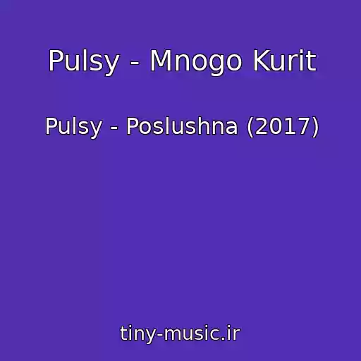 کاور آهنگ Pulsy - Mnogo Kurit از Pulsy - Poslushna (2017)