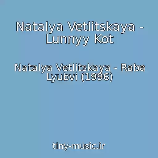 کاور آهنگ Natalya Vetlitskaya - Lunnyy Kot از Natalya Vetlitskaya - Raba Lyubvi (1996)