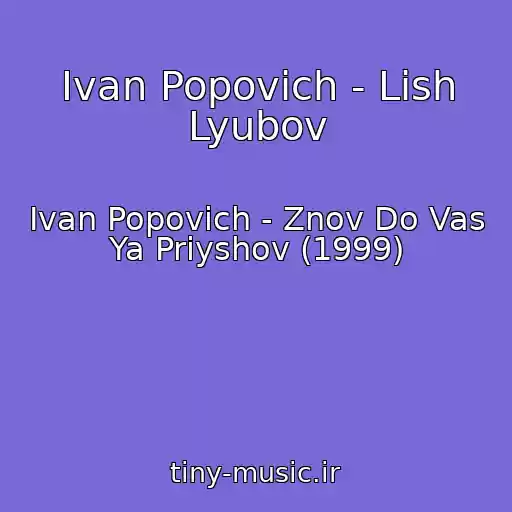 کاور آهنگ Іvan Popovich - Lish Lyubov از Іvan Popovich - Znov Do Vas Ya Priyshov (1999)