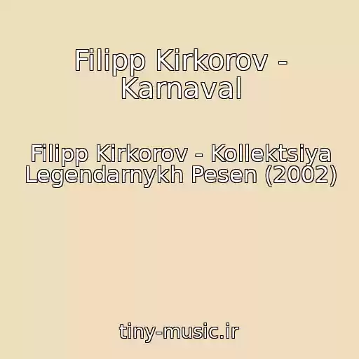 کاور آهنگ Filipp Kirkorov - Karnaval از Filipp Kirkorov - Kollektsiya Legendarnykh Pesen (2002)