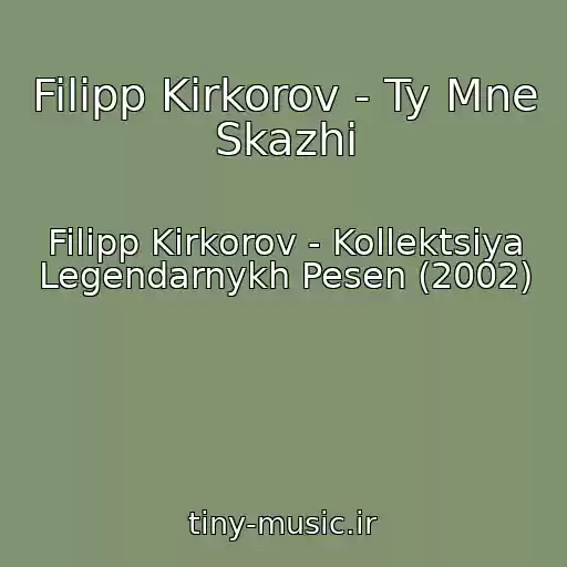 کاور آهنگ Filipp Kirkorov - Ty Mne Skazhi از Filipp Kirkorov - Kollektsiya Legendarnykh Pesen (2002)
