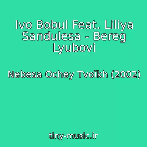 کاور آهنگ Іvo Bobul Feat. Lіlіya Sandulesa - Bereg Lyubovі از Nebesa Ochey Tvoїkh (2002)