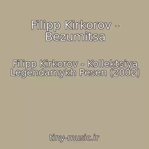 کاور آهنگ Filipp Kirkorov - Bezumitsa از Filipp Kirkorov - Kollektsiya Legendarnykh Pesen (2002)