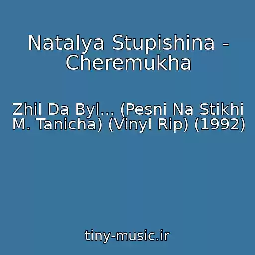 کاور آهنگ Natalya Stupishina - Cheremukha از Zhil Da Byl... (Pesni Na Stikhi M. Tanicha) (Vinyl Rip) (1992)